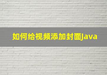 如何给视频添加封面Java