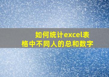 如何统计excel表格中不同人的总和数字