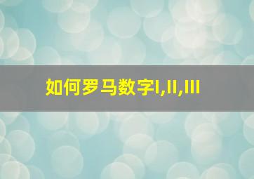 如何罗马数字I,II,III