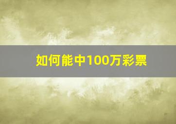 如何能中100万彩票