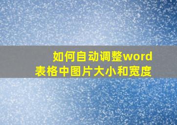 如何自动调整word表格中图片大小和宽度