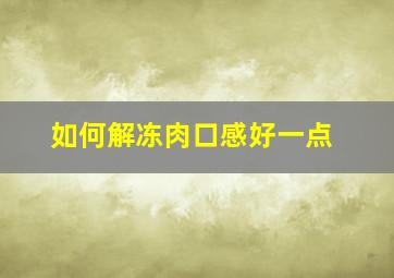 如何解冻肉口感好一点