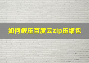 如何解压百度云zip压缩包