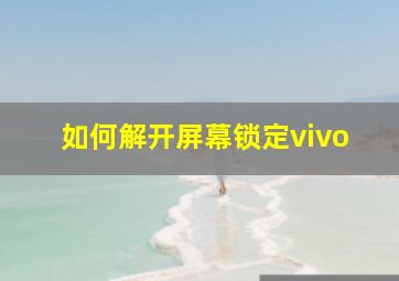 如何解开屏幕锁定vivo