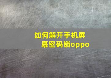 如何解开手机屏幕密码锁oppo