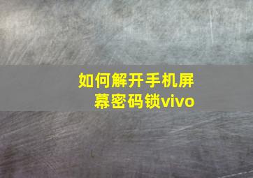 如何解开手机屏幕密码锁vivo