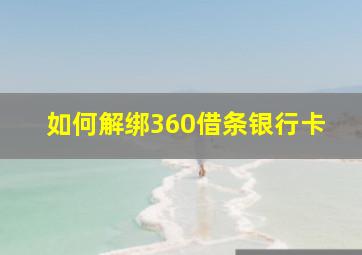 如何解绑360借条银行卡