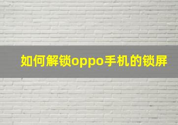 如何解锁oppo手机的锁屏