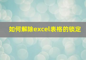 如何解除excel表格的锁定