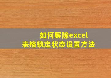 如何解除excel表格锁定状态设置方法