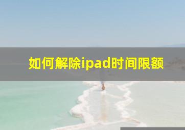 如何解除ipad时间限额