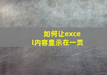 如何让excel内容显示在一页