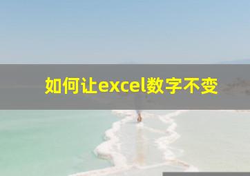 如何让excel数字不变