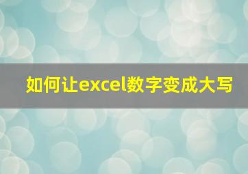 如何让excel数字变成大写