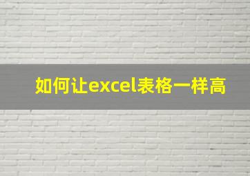 如何让excel表格一样高