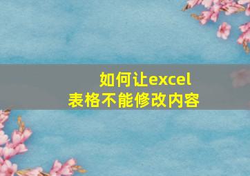 如何让excel表格不能修改内容