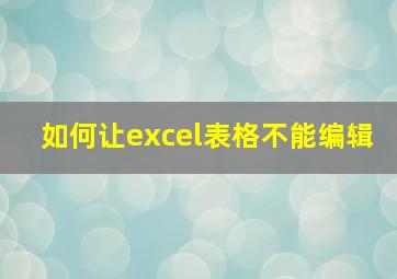 如何让excel表格不能编辑