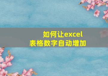 如何让excel表格数字自动增加