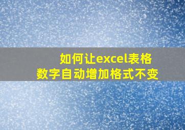 如何让excel表格数字自动增加格式不变