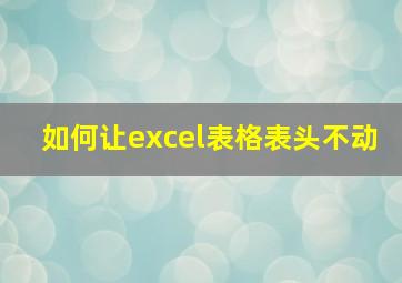 如何让excel表格表头不动