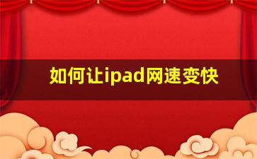 如何让ipad网速变快