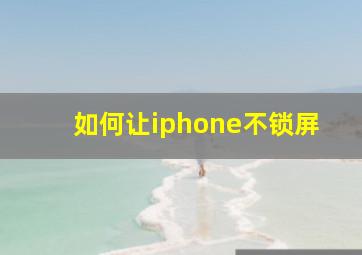 如何让iphone不锁屏