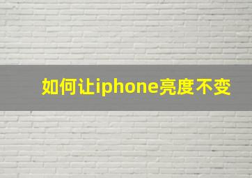 如何让iphone亮度不变