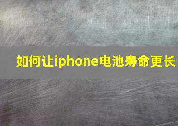 如何让iphone电池寿命更长