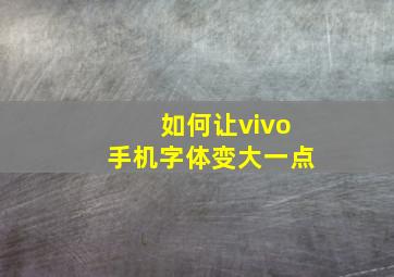 如何让vivo手机字体变大一点