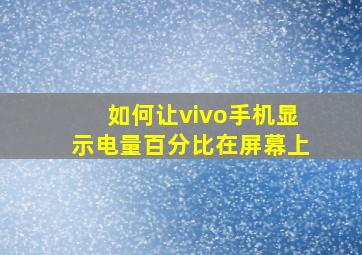 如何让vivo手机显示电量百分比在屏幕上