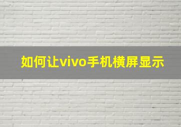 如何让vivo手机横屏显示