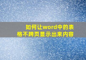 如何让word中的表格不跨页显示出来内容