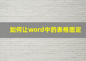 如何让word中的表格固定