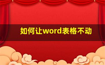 如何让word表格不动