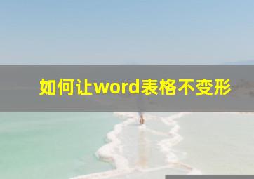 如何让word表格不变形