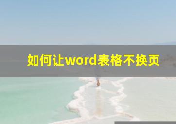 如何让word表格不换页