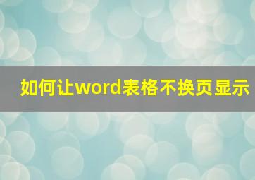 如何让word表格不换页显示