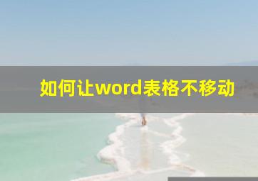 如何让word表格不移动