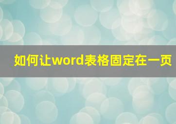 如何让word表格固定在一页