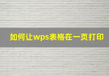 如何让wps表格在一页打印