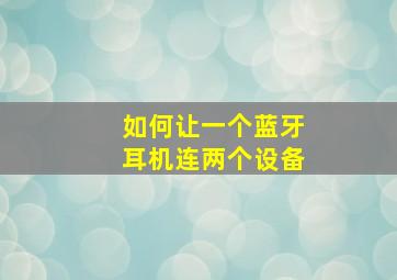 如何让一个蓝牙耳机连两个设备