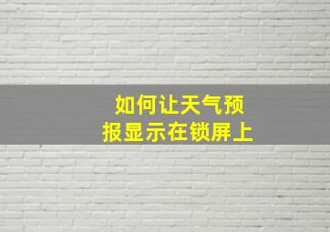 如何让天气预报显示在锁屏上