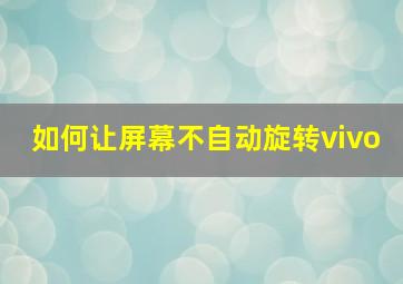 如何让屏幕不自动旋转vivo