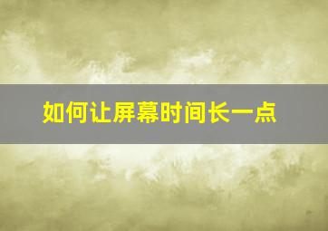 如何让屏幕时间长一点