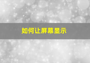 如何让屏幕显示