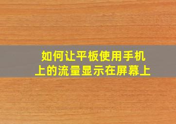 如何让平板使用手机上的流量显示在屏幕上