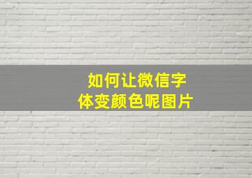 如何让微信字体变颜色呢图片