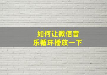 如何让微信音乐循环播放一下