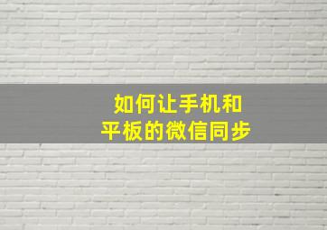 如何让手机和平板的微信同步