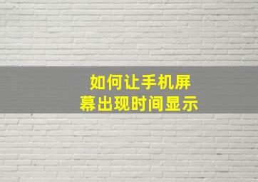 如何让手机屏幕出现时间显示